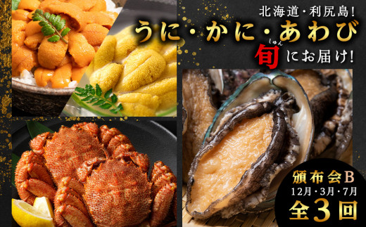 【頒布会全3回】うに・かに・あわび 旬にお届け 頒布会B【福士水産】