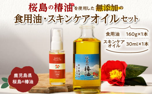  桜島の椿油を使用した無添加の食用油・スキンケアオイルセット　K225-002 1152458 - 鹿児島県鹿児島市