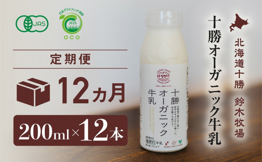 十勝オーガニック牛乳200ml　１２本セット(12カ月定期便）(AC0038) 1145212 - 北海道広尾町