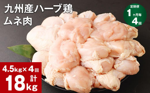 【1ヶ月毎4回定期便】九州産ハーブ鶏 ムネ肉 計18kg (4.5kg×4回) 1144678 - 熊本県菊池市
