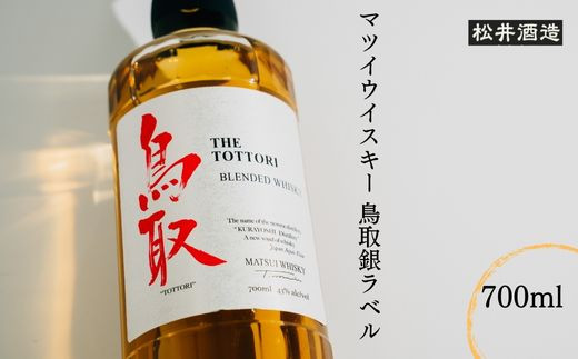 マツイウイスキー鳥取金ラベル 700ml お酒 洋酒 ウイスキー ハイボール