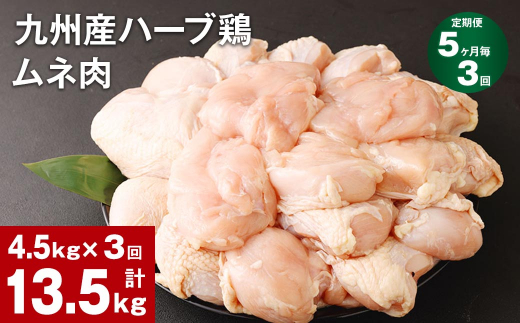【5ヶ月毎3回定期便】九州産ハーブ鶏 ムネ肉 計13.5kg (4.5kg×3回)  1144683 - 熊本県菊池市