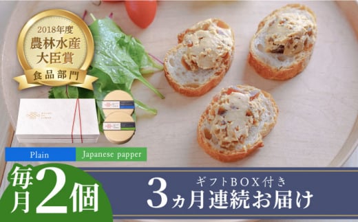 【全3回定期便】奈良漬 × クリームチーズ 2個 ギフト BOX (白箱) プレーン & 山椒《築上町》【有限会社奈良漬さろん安部 / SALON DE AMBRE】 [ABAE022] 33000円  1145092 - 福岡県築上町