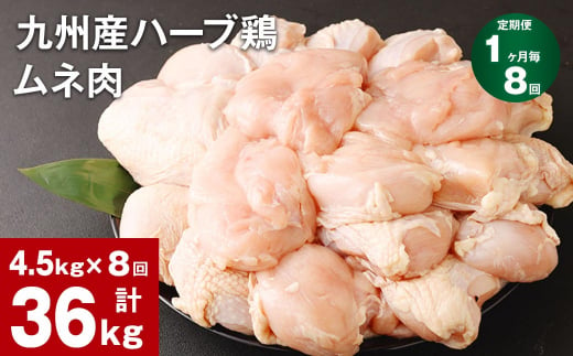 【1ヶ月毎8回定期便】九州産ハーブ鶏 ムネ肉 計36kg (4.5kg×8回) 1144693 - 熊本県菊池市