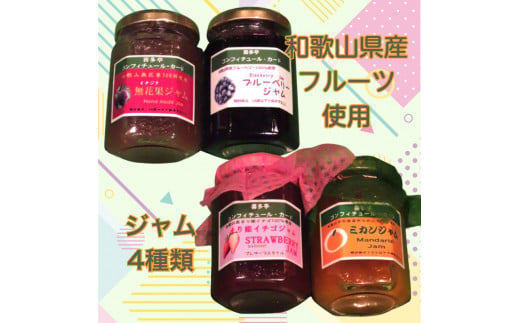 和歌山県産のフルーツを使ったジャム4種(A698-1)
