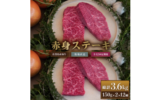 [牧場定期便]佐賀産和牛赤身ステーキ用300g 12回:C150-037