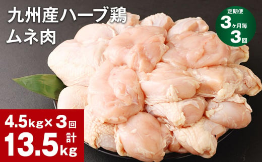 【3ヶ月毎3回定期便】九州産ハーブ鶏 ムネ肉 計13.5kg (4.5kg×3回) 1144699 - 熊本県菊池市
