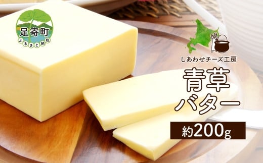 北海道 青草バター 200g バター 有塩発酵バター クラフトバター 放牧牛 生乳 ミルク 乳製品 発酵 国産 手作りバケット パン お取り寄せ  しあわせチーズ工房 送料無料