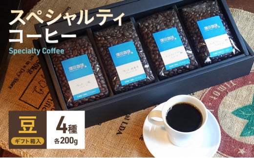 スペシャルティコーヒー　4種セット　豆 [№5550-0745]
