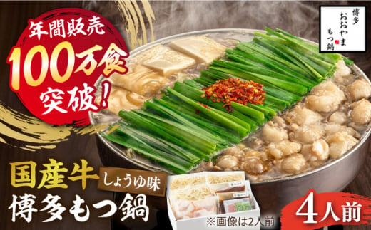 【年間100万食販売！】博多もつ鍋おおやま もつ鍋 しょうゆ味 4人前《築上町》【株式会社ラブ】 [ABDJ003] 18000円  1145194 - 福岡県築上町