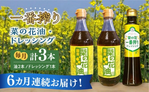 [全6回定期便]一番搾り 菜の花油 2本 + 菜の花 一番搾り ドレッシング 1本[築上町][農事組合法人 湊営農組合] [ABAQ032] 73000円