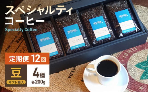 【定期便 12回】スペシャルティコーヒー 4種セット 豆 [№5550-1298]
