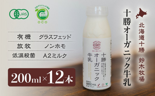 十勝オーガニック牛乳200ml　１２本セット(AC0035) 1145215 - 北海道広尾町