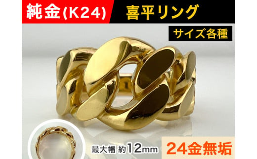 純金(K24)製 喜平リングDタイプ ※10.5号