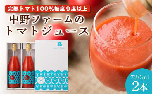中野ファームのトマトジュース 720ml×2本セット 食塩無添加 添加物不使用 100% 北海道 1145615 - 北海道余市町