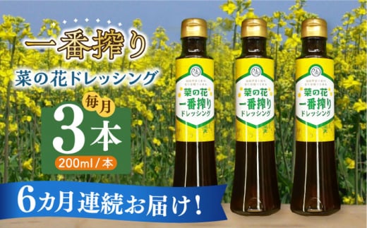 【全6回定期便】菜の花 一番搾り ドレッシング 3本《築上町》【農事組合法人　湊営農組合】 [ABAQ026] 53000円  1145125 - 福岡県築上町