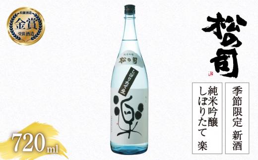 [先行予約]期間限定 新酒 生酒 日本酒 松の司 純米吟醸 「しぼりたて 楽」 720ml 金賞 受賞酒造 お届け指定可 [ お酒 日本酒 酒 松瀬酒造 人気日本酒 おすすめ日本酒 定番 御贈答 銘酒 贈答品 滋賀県 竜王町 ふるさと納税 ]