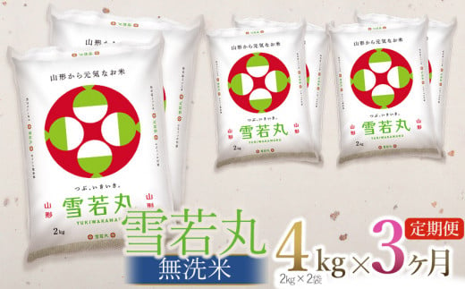 【定期便】【令和6年産 新米】 雪若丸 無洗米 4kg(2kg×2袋) ×3回(計12kg) 山形県庄内産　有限会社 阿部ベイコク 1142192 - 山形県鶴岡市