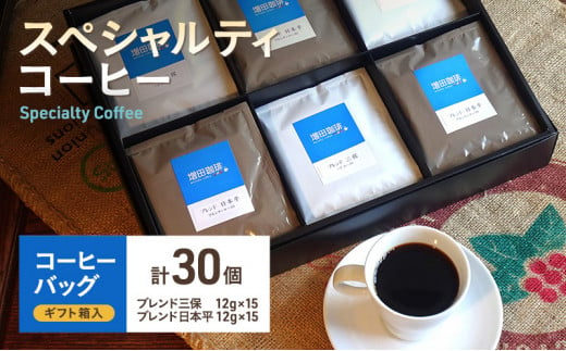 【スペシャルティコーヒー】 コーヒーバッグ 30個入 [№5550-1295]