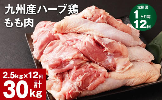 【1ヶ月毎12回定期便】九州産ハーブ鶏 もも肉 1144655 - 熊本県菊池市