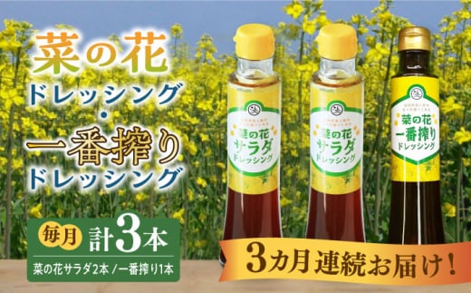 【全3回定期便】菜の花 サラダ ドレッシング 2本 + 菜の花 一番搾り ドレッシング 1本《築上町》【農事組合法人　湊営農組合】 [ABAQ028] 27000円  1145127 - 福岡県築上町