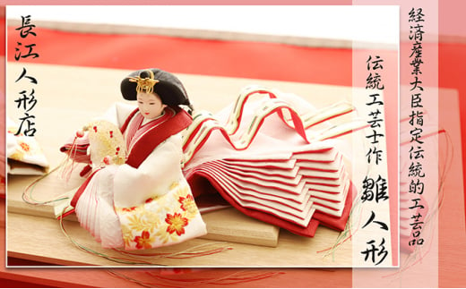 伝統工芸士が手がける雛人形親王飾り「紅白雛」 [№5933-0130] 1146291 - 愛知県扶桑町