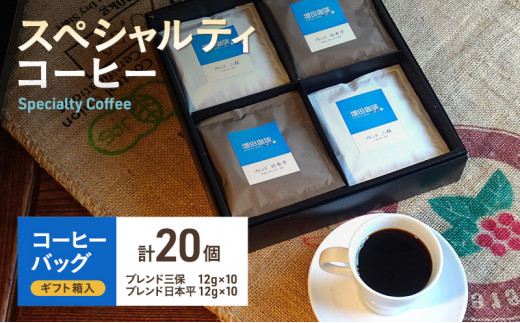 【スペシャルティコーヒー】 コーヒーバッグ 20個入 [№5550-1294]