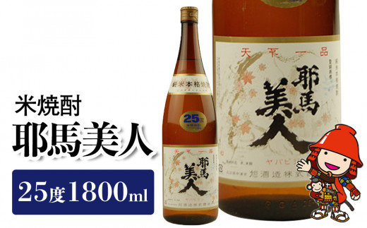 米焼酎 耶馬美人 25度 1,800ml×1本 旭酒造 大分県焼酎 一升瓶 お中元 お歳暮 引っ越し 誕生日 父の日／熨斗対応可 お歳暮 お中元 など 213311 - 大分県中津市