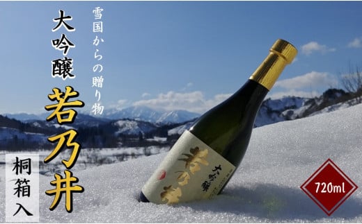 日本酒　大吟醸　若乃井　720ml  「桐箱入り」