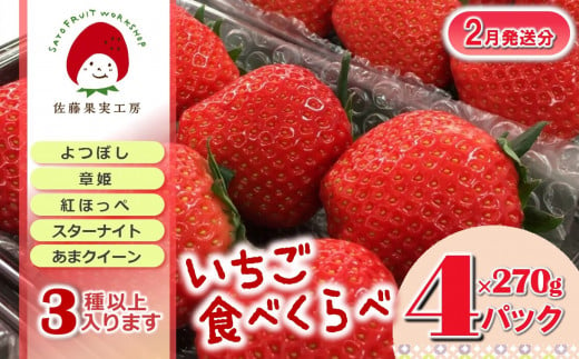 《2025年産先行予約》「西脇市産 旬のいちご４品種食べ比べセット」（1箱４パック）【佐藤果実工房 全国いちご選手権銀賞受賞農園  TVで紹介!】（12-41） - 兵庫県西脇市｜ふるさとチョイス - ふるさと納税サイト