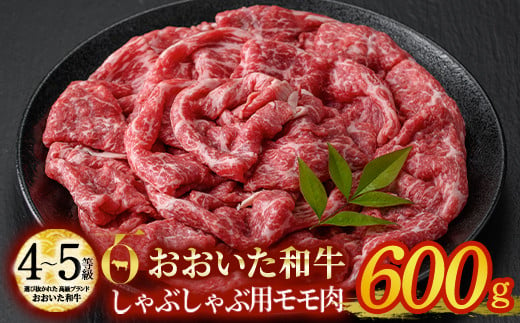 おおいた和牛 しゃぶしゃぶ用 モモ肉 (600g)  【DP54】【 (株)まるひで】 529707 - 大分県佐伯市