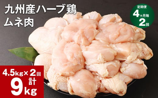 【4ヶ月毎2回定期便】九州産ハーブ鶏 ムネ肉 計9kg (4.5kg×2回) 1144680 - 熊本県菊池市