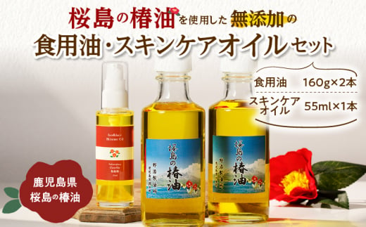  桜島の椿油を使用した無添加の食用油・スキンケアオイルセット　K225-010 1152466 - 鹿児島県鹿児島市