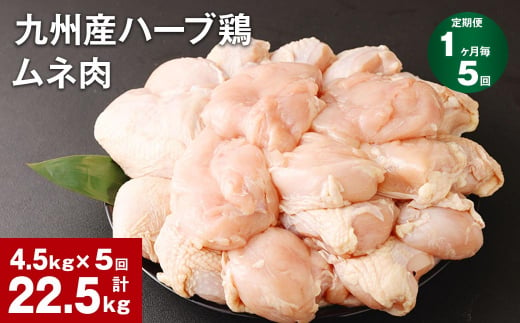 【1ヶ月毎5回定期便】九州産ハーブ鶏 ムネ肉 計22.5kg (4.5kg×5回) 1144682 - 熊本県菊池市