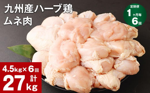 【1ヶ月毎6回定期便】九州産ハーブ鶏 ムネ肉 計27kg (4.5kg×6回)