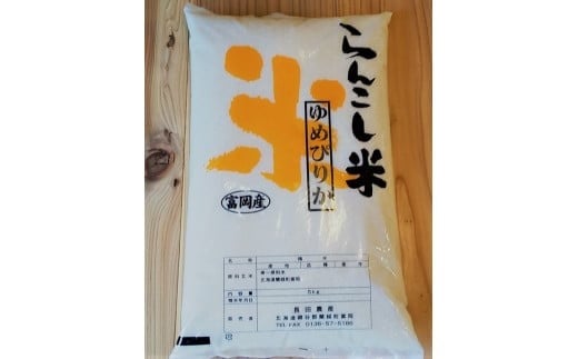 らんこし米 ゆめぴりか 5kg（長田農産）