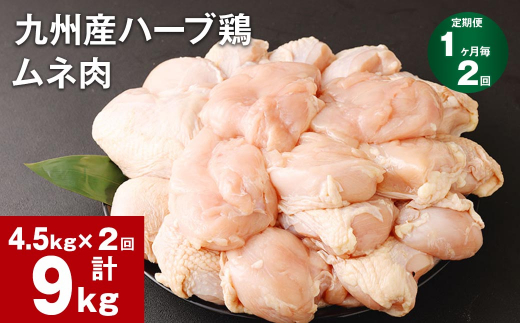 【1ヶ月毎2回定期便】九州産ハーブ鶏 ムネ肉 計9kg (4.5kg×2回)