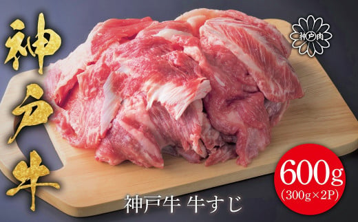 神戸牛 牛すじ肉600g（300ｇ×2P）