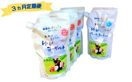 [3ヵ月定期便]おおのミルク村 ゆめヨーグルト(プレーン)1kg×1袋・(加糖)1kg×3袋
