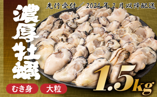 AB365.旬を急速凍結した濃厚な牡蠣（１．５ｋｇ）.バラ凍結.国産