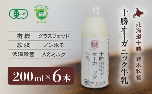 十勝オーガニック牛乳200ml ６本セット(AC0031) 1145219 - 北海道広尾