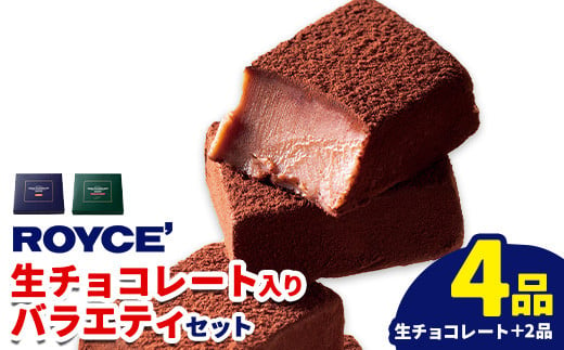 北海道当別町のふるさと納税 [1.35-211]　ROYCE'生チョコレート入りバラエティセット