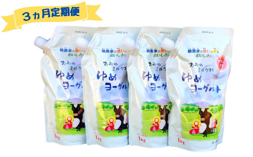 [3ヵ月定期便]おおのミルク村 ゆめヨーグルト(加糖)1kg×4袋