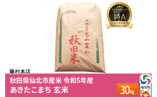 【一等米】通算20回 特A 秋田県仙北市産米 令和5年産 あきたこまち 玄米 30kg ＜藤村本店＞30キロ