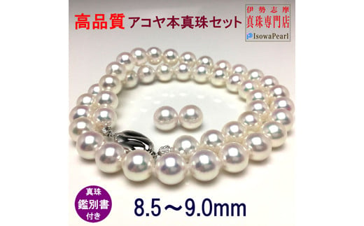 老舗の真珠専門店・高品質アコヤ真珠ネックレスセット8.5～9.0ミリ