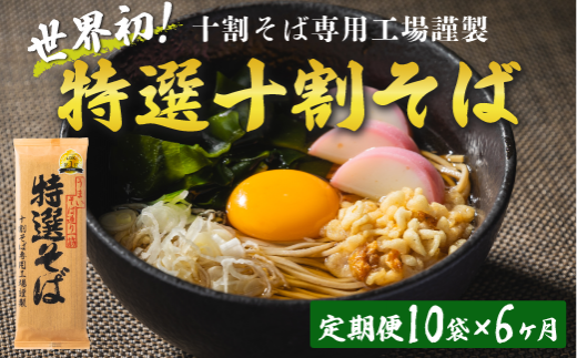 そば 特選そば 十割蕎麦 乾麺 20人前 × 6回 【 6か月 定期便 】 国産原料100%使用 十割そば専用工場謹製 山本食品 沖縄県への配送不可  信州 10割 蕎麦 ソバ 十割そば 信州そば 乾蕎麦 乾そば 年越しそば 小麦粉不使用 贈答 長野 123000円 長野県 飯綱町 [1708]