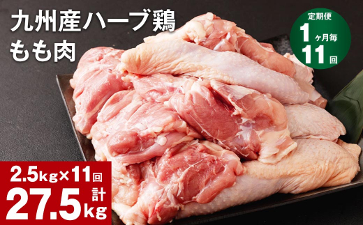 【1ヶ月毎11回定期便】九州産ハーブ鶏 もも肉