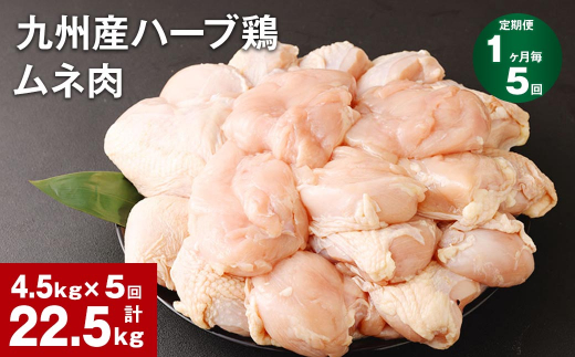 【1ヶ月毎5回定期便】九州産ハーブ鶏 ムネ肉 計22.5kg (4.5kg×5回)