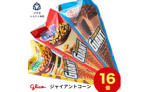 兵庫県三木市のふるさと納税 A-127  三木市の工場で作ったグリコアイスクリーム16個詰め合わせ