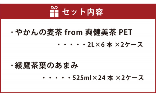 やかんの麦茶 from爽健美茶 PET (2L×6本)×2ケース+綾鷹茶葉のあまみ